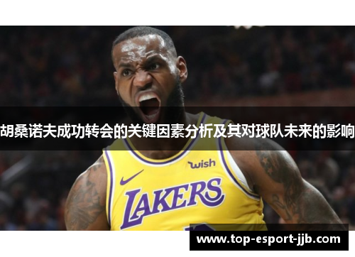 胡桑诺夫成功转会的关键因素分析及其对球队未来的影响