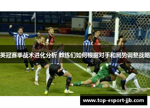 英冠赛季战术进化分析 教练们如何根据对手和局势调整战略