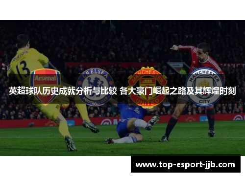 英超球队历史成就分析与比较 各大豪门崛起之路及其辉煌时刻