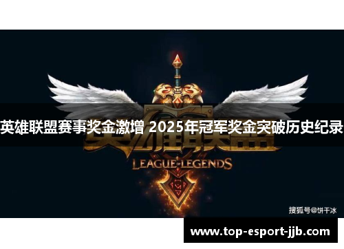 英雄联盟赛事奖金激增 2025年冠军奖金突破历史纪录
