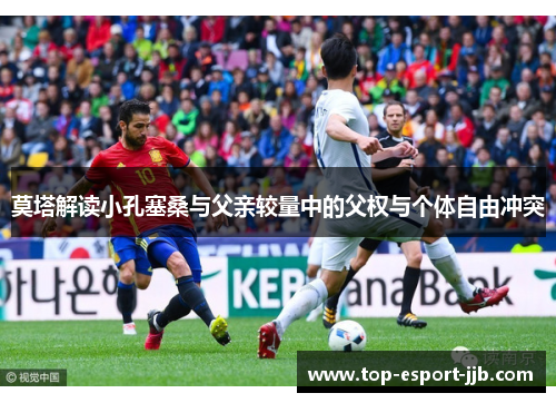 莫塔解读小孔塞桑与父亲较量中的父权与个体自由冲突