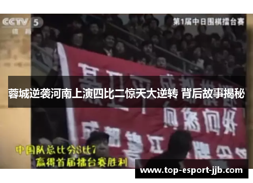 蓉城逆袭河南上演四比二惊天大逆转 背后故事揭秘