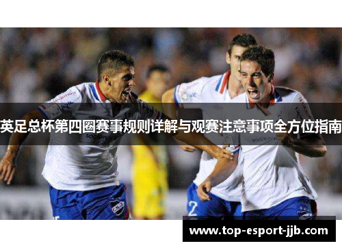 英足总杯第四圈赛事规则详解与观赛注意事项全方位指南