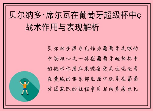 贝尔纳多·席尔瓦在葡萄牙超级杯中的战术作用与表现解析