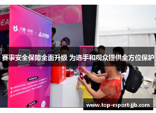 赛事安全保障全面升级 为选手和观众提供全方位保护