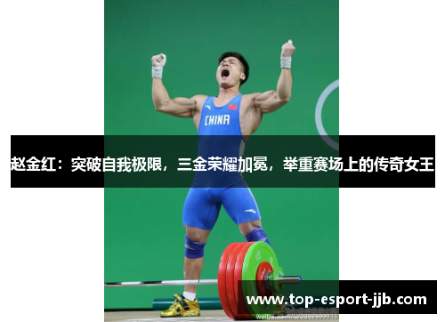 赵金红：突破自我极限，三金荣耀加冕，举重赛场上的传奇女王