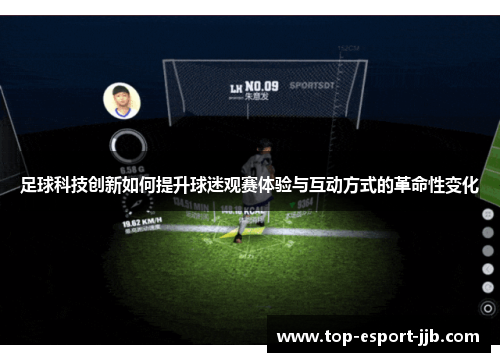 足球科技创新如何提升球迷观赛体验与互动方式的革命性变化