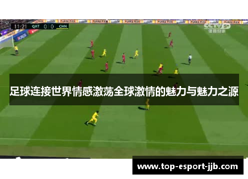 足球连接世界情感激荡全球激情的魅力与魅力之源