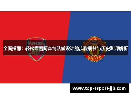 全面指南：轻松查看阿森纳队徽设计的步骤细节与历史渊源解析
