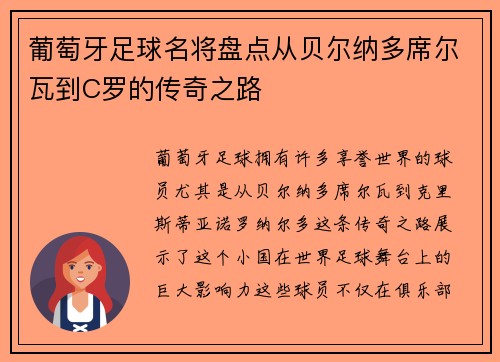 葡萄牙足球名将盘点从贝尔纳多席尔瓦到C罗的传奇之路