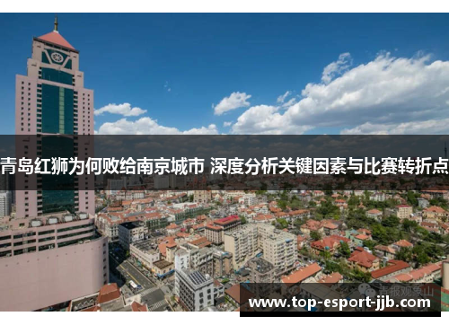 青岛红狮为何败给南京城市 深度分析关键因素与比赛转折点