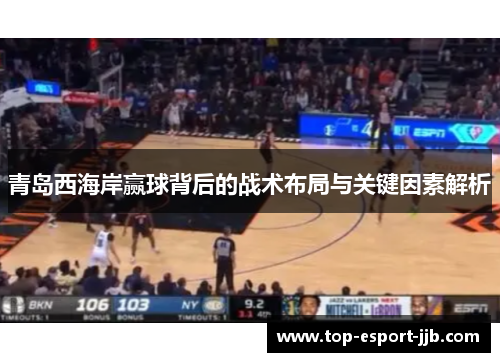 青岛西海岸赢球背后的战术布局与关键因素解析