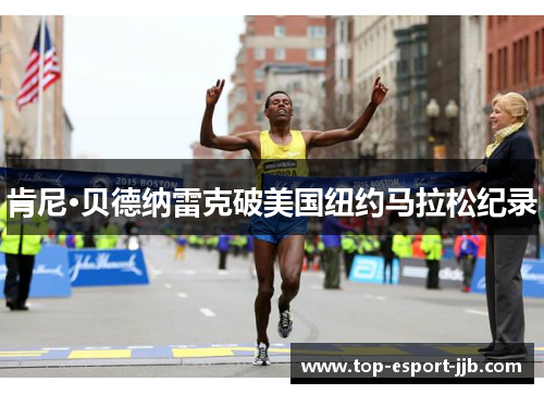 肯尼·贝德纳雷克破美国纽约马拉松纪录 肯尼·贝德纳雷克破美国纽约马拉松纪录