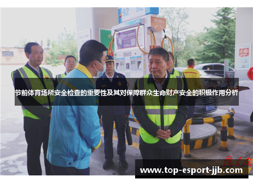 节前体育场所安全检查的重要性及其对保障群众生命财产安全的积极作用分析