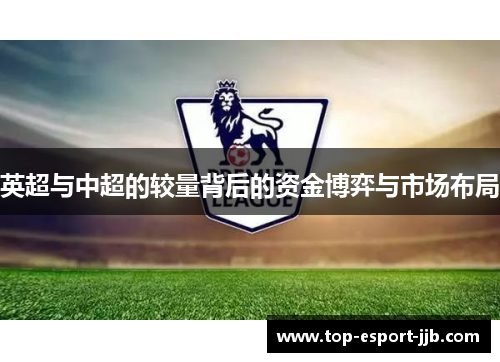 英超与中超的较量背后的资金博弈与市场布局