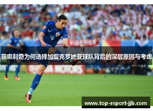 菲奥利奇为何选择加盟克罗地亚球队背后的深层原因与考虑
