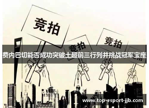 费内巴切能否成功突破土超前三行列并挑战冠军宝座 费内巴切能否成功突破土超前三行列并挑战冠军宝座
