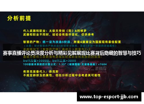 赛事直播评论员深度分析与精彩见解展现比赛背后隐藏的智慧与技巧