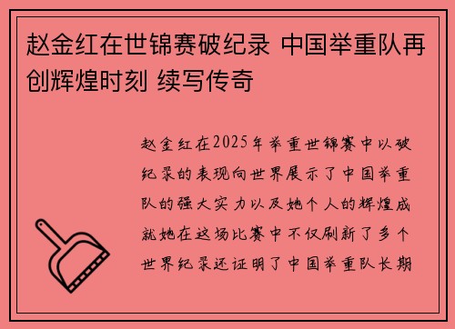 赵金红在世锦赛破纪录 中国举重队再创辉煌时刻 续写传奇 赵金红在世锦赛破纪录 中国举重队再创辉煌时刻 续写传奇
