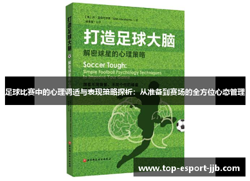 足球比赛中的心理调适与表现策略探析:从准备到赛场的全方位心态管理 足球比赛中的心理调适与表现策略探析:从准备到赛场的全方位心态管理
