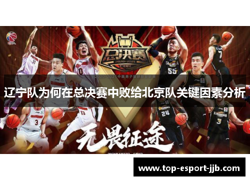 辽宁队为何在总决赛中败给北京队关键因素分析 辽宁队为何在总决赛中败给北京队关键因素分析