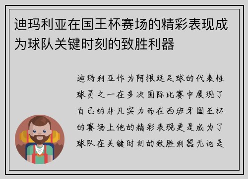 迪玛利亚在国王杯赛场的精彩表现成为球队关键时刻的致胜利器