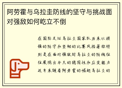 阿劳霍与乌拉圭防线的坚守与挑战面对强敌如何屹立不倒 阿劳霍与乌拉圭防线的坚守与挑战面对强敌如何屹立不倒