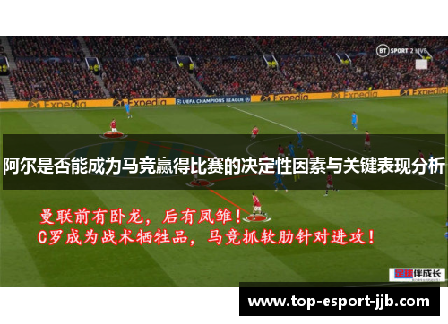 阿尔是否能成为马竞赢得比赛的决定性因素与关键表现分析 阿尔是否能成为马竞赢得比赛的决定性因素与关键表现分析