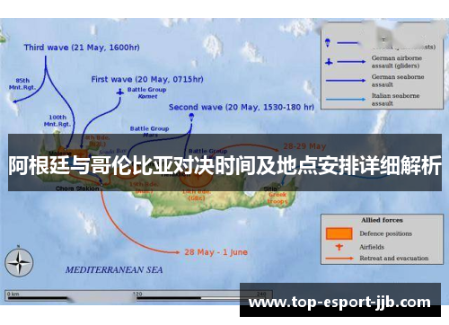 阿根廷与哥伦比亚对决时间及地点安排详细解析 阿根廷与哥伦比亚对决时间及地点安排详细解析
