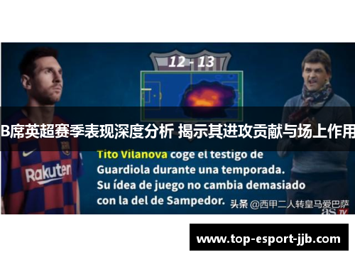 B席英超赛季表现深度分析 揭示其进攻贡献与场上作用
