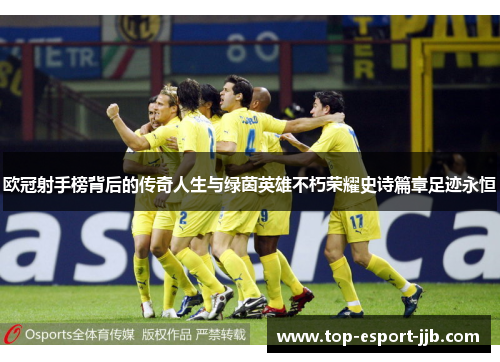 欧冠射手榜背后的传奇人生与绿茵英雄不朽荣耀史诗篇章足迹永恒