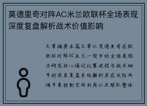 莫德里奇对阵AC米兰欧联杯全场表现深度复盘解析战术价值影响
