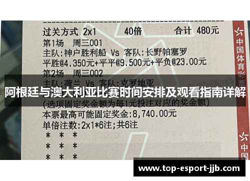 阿根廷与澳大利亚比赛时间安排及观看指南详解