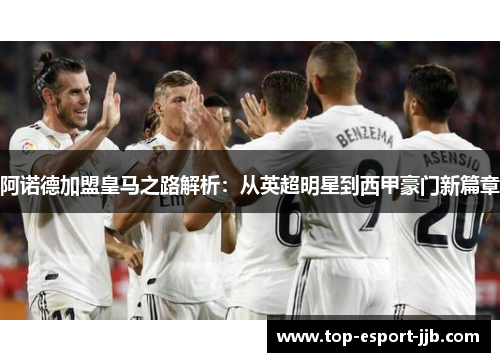 阿诺德加盟皇马之路解析:从英超明星到西甲豪门新篇章 阿诺德加盟皇马之路解析:从英超明星到西甲豪门新篇章