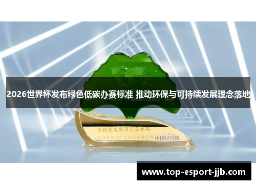 2026世界杯发布绿色低碳办赛标准 推动环保与可持续发展理念落地 2026世界杯发布绿色低碳办赛标准 推动环保与可持续发展理念落地