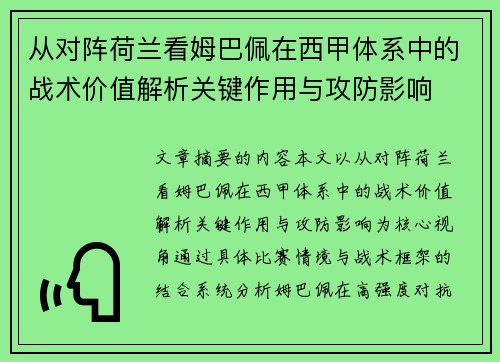 从对阵荷兰看姆巴佩在西甲体系中的战术价值解析关键作用与攻防影响 从对阵荷兰看姆巴佩在西甲体系中的战术价值解析关键作用与攻防影响