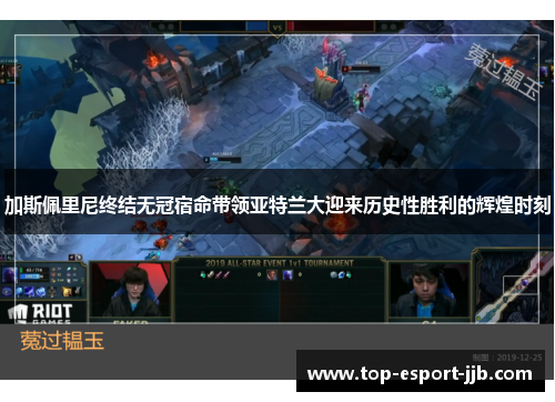 加斯佩里尼终结无冠宿命带领亚特兰大迎来历史性胜利的辉煌时刻