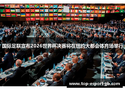 国际足联宣布2026世界杯决赛将在纽约大都会体育场举行