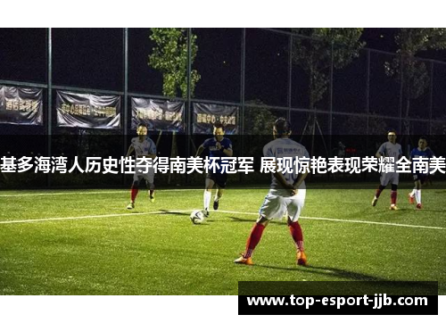 基多海湾人历史性夺得南美杯冠军 展现惊艳表现荣耀全南美