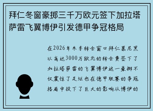 拜仁冬窗豪掷三千万欧元签下加拉塔萨雷飞翼博伊引发德甲争冠格局