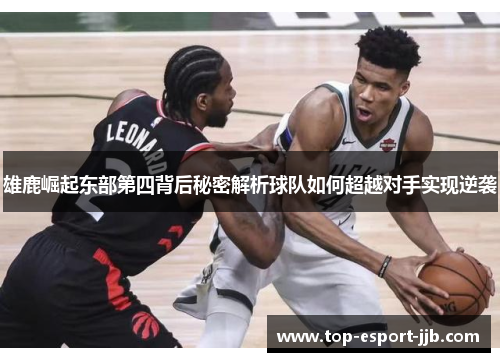 雄鹿崛起东部第四背后秘密解析球队如何超越对手实现逆袭
