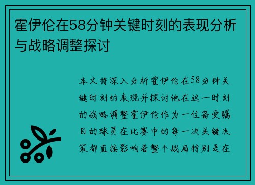 霍伊伦在58分钟关键时刻的表现分析与战略调整探讨
