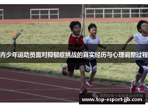 青少年运动员面对抑郁症挑战的真实经历与心理调整过程