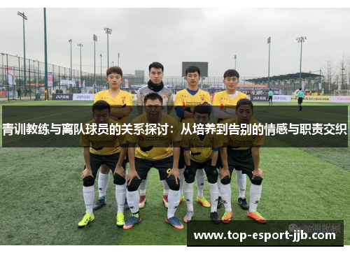 青训教练与离队球员的关系探讨：从培养到告别的情感与职责交织