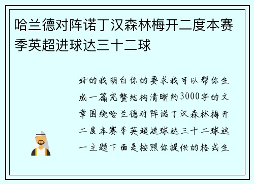 哈兰德对阵诺丁汉森林梅开二度本赛季英超进球达三十二球 哈兰德对阵诺丁汉森林梅开二度本赛季英超进球达三十二球