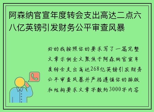 阿森纳官宣年度转会支出高达二点六八亿英镑引发财务公平审查风暴 阿森纳官宣年度转会支出高达二点六八亿英镑引发财务公平审查风暴