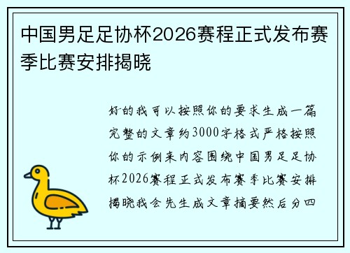 中国男足足协杯2026赛程正式发布赛季比赛安排揭晓 中国男足足协杯2026赛程正式发布赛季比赛安排揭晓
