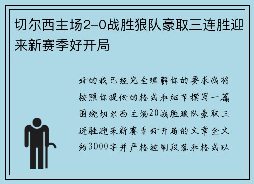切尔西主场2-0战胜狼队豪取三连胜迎来新赛季好开局