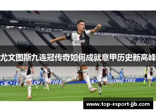 尤文图斯九连冠传奇如何成就意甲历史新高峰