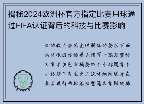 揭秘2024欧洲杯官方指定比赛用球通过FIFA认证背后的科技与比赛影响 揭秘2024欧洲杯官方指定比赛用球通过FIFA认证背后的科技与比赛影响